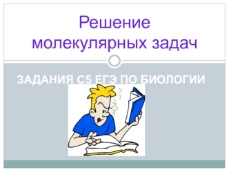 Решение молекулярных задач. Задания С5 ЕГЭ по биологии