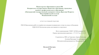 Отчет по учебной практике. Безопасная среда для пациента и персонала