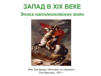 Запад в XIX веке. Эпоха наполеоновских войн