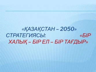 Қазақстан – 2050 Стратегиясы: бір халық – бір ел – бір тағдыр