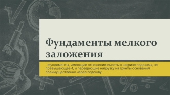 Фундаменты мелкого заложения. Схема фундамента