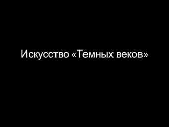 Искусство Темных веков