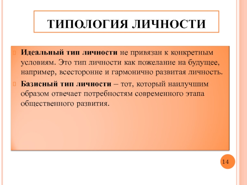 Виды идеального. Идеальный Тип личности. Виды типологий личности. Базисная и идеальная личность. Базисный Тип личности.