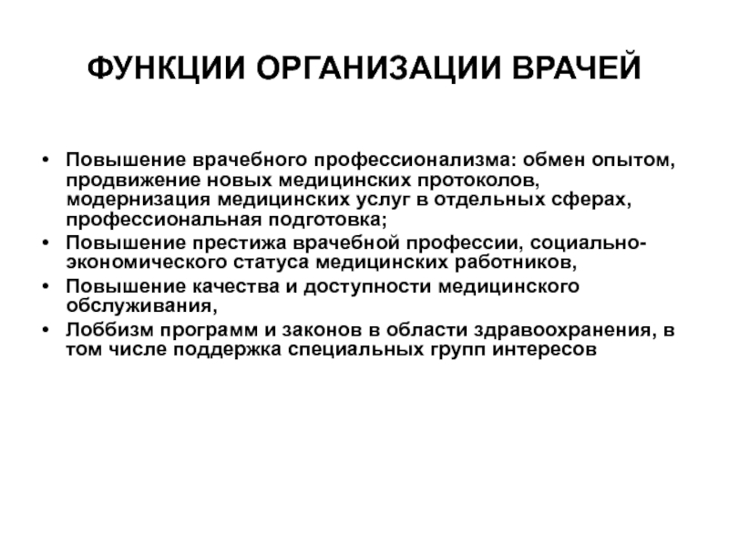 ФУНКЦИИ ОРГАНИЗАЦИИ ВРАЧЕЙ  Повышение врачебного профессионализма: обмен опытом, продвижение новых медицинских