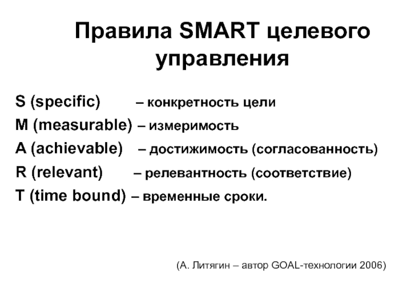 Правила SMART целевого управления S (specific)    – конкретность цели