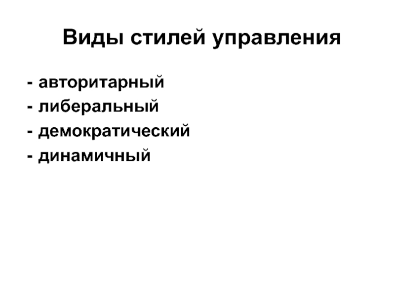 Виды стилей управления авторитарный либеральный демократический динамичный