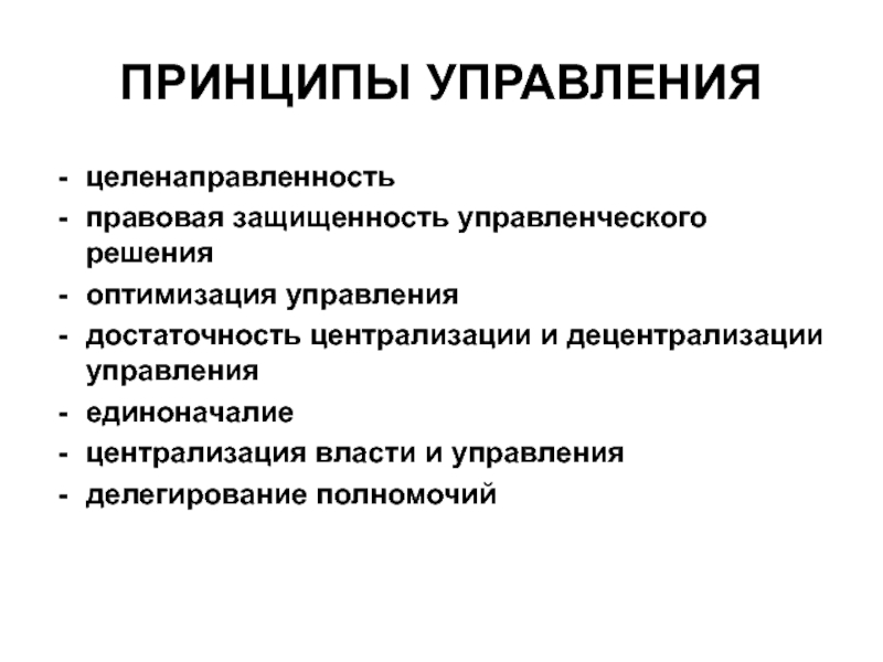 ПРИНЦИПЫ УПРАВЛЕНИЯ целенаправленность правовая защищенность управленческого решения оптимизация управления достаточность централизации и