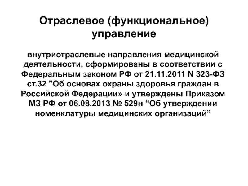 Отраслевое (функциональное) управление внутриотраслевые направления медицинской деятельности, сформированы в соответствии с Федеральным