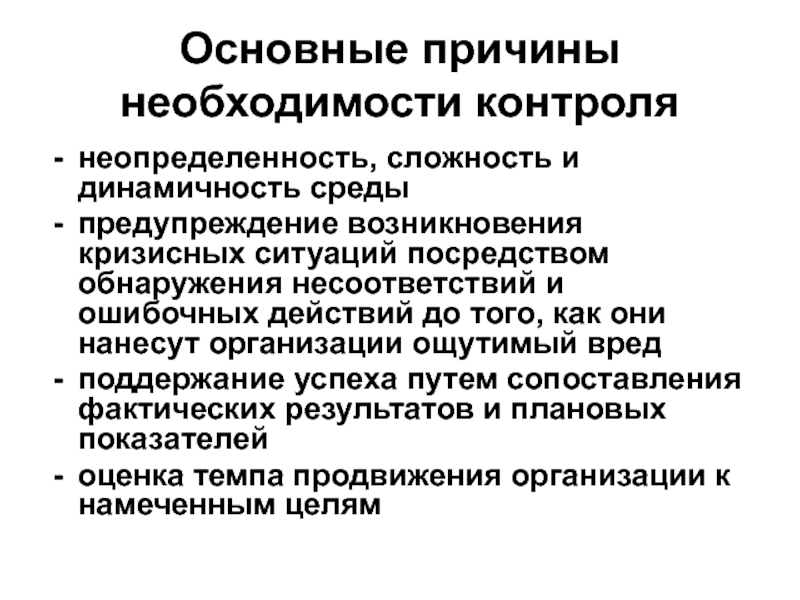 Основные причины необходимости контроля неопределенность, сложность и динамичность среды предупреждение возникновения кризисных