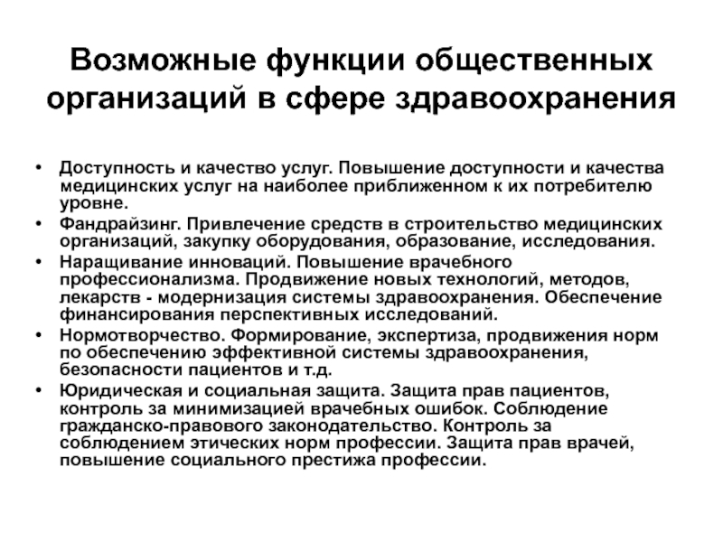 Возможные функции общественных организаций в сфере здравоохранения Доступность и качество услуг. Повышение