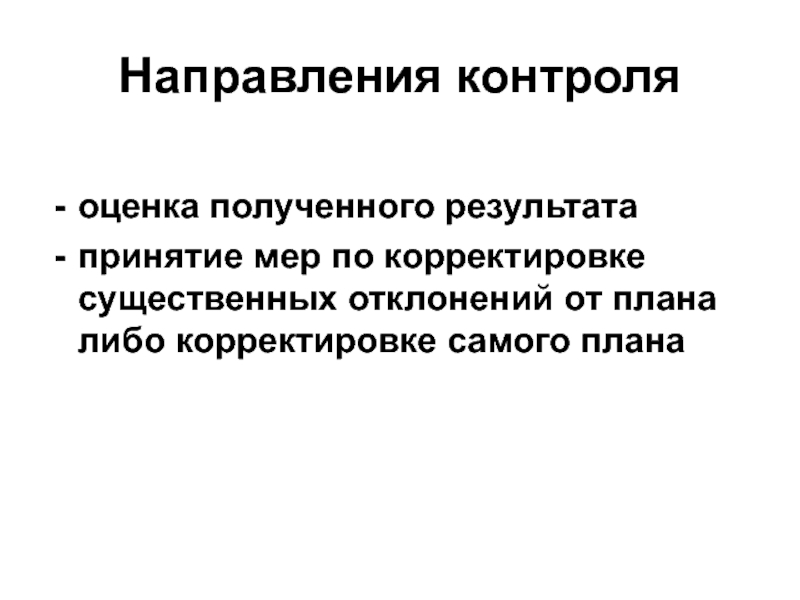 Направления контроля оценка полученного результата принятие мер по корректировке существенных отклонений от