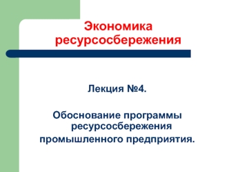 Обоснование программы ресурсосбережения промышленного предприятия