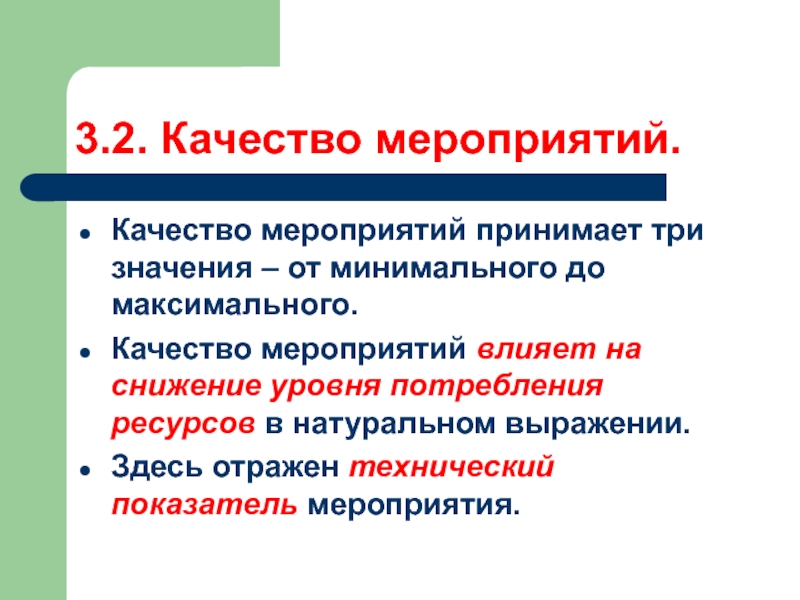 Показатель качества мероприятия. Влияние мероприятия. Мероприятие про качество.