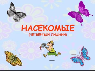 Насекомые (четвертый лишний)