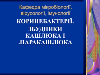 Коринебактерії. Збудники кашлюка і паракашлюка