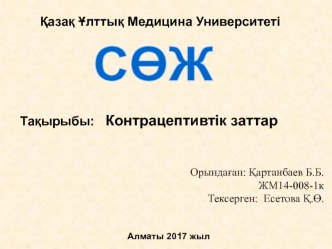 Контрацептивтік заттар