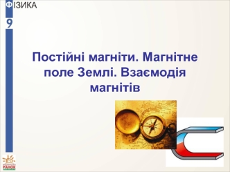 Постійні магніти. Магнітне поле Землі. Взаємодія магнітів