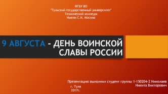 9 августа - День воинской славы России