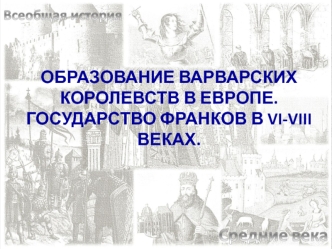 Образование варварских королевств в Европе. Государство франков в VI-VIII веках