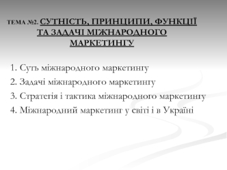 Сутність, принципи, функції та задачі міжнародного маркетингу. (Тема № 2)