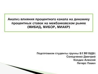 Анализ влияния процентного канала на динамику процентных ставок на межбанковском рынке. (МИБИД, МИБОР, МИАКР)