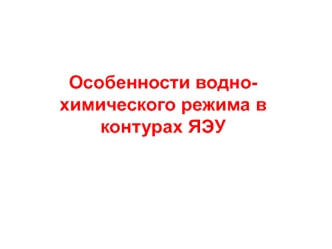 Особенности водно-химического режима в контурах ЯЭУ