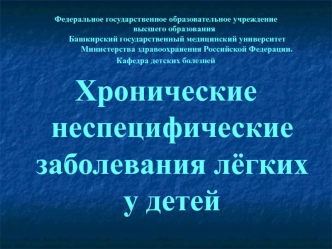 Хронические неспецифические заболевания лёгких у детей