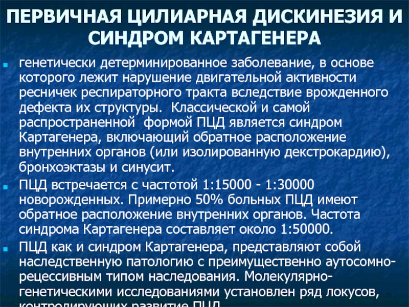 Первичный случай. Первичная цилиарная дискинезия синдром Картагенера. Синдром первичной цилиарной дискинезии. Первичная дискинезия ресничек. Первичная цилиарная дискинезия синдром Картагенера презентация.