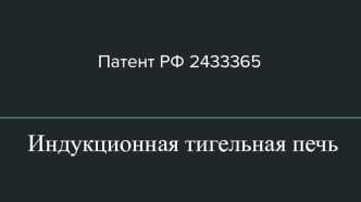 Патент РФ 2433365. Индукционная тигельная печь