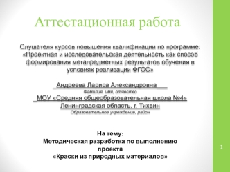 Аттестационная работа. Методическая разработка по выполнению проекта Краски из природных материалов