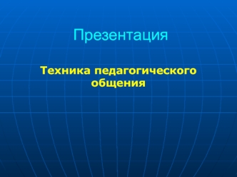 Техника педагогического общения