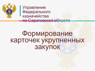 Формирование карточек укрупненных закупок. Саратовская область