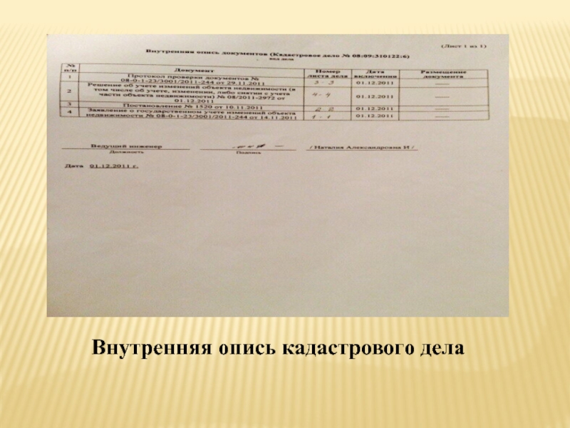 Кадастровое дело. Внутренняя опись кадастрового дела. Кадастровое дело пример. Кадастровое дело образец.