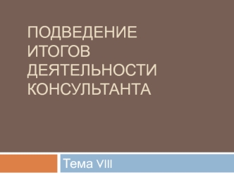 Подведение итогов деятельности консультанта