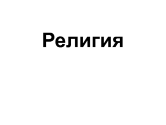 Религия