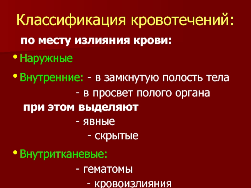 Кровотечение классификация. Классификация кровотечений по месту излияния крови. Классификация кровотечений хирургия. Место кровотечения классификация по связи с внешней средой. Причины наружного кровотечения.