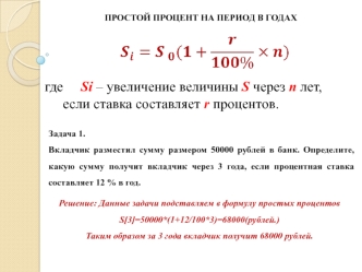 Простые и сложные проценты