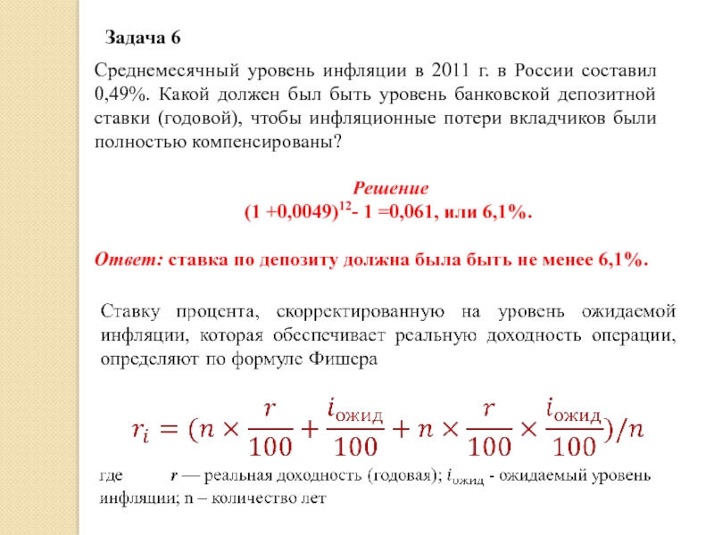 На сколько процентов увеличился доход. Инфляция уровни инфляции. Среднемесячный уровень инфляции. Задачи на уровень инфляции с решением. Задачи по теме инфляция.