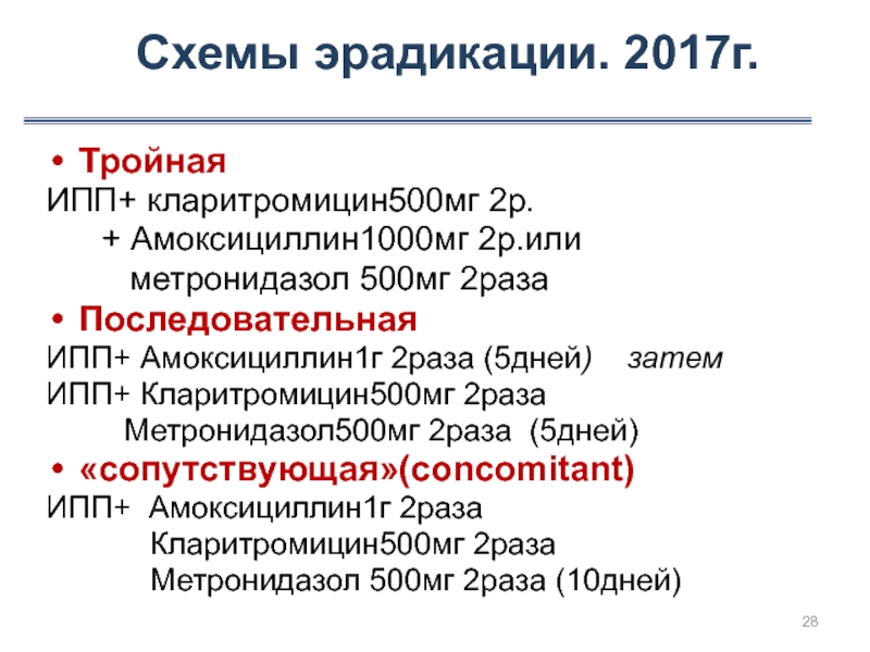 Тройная схема эрадикации