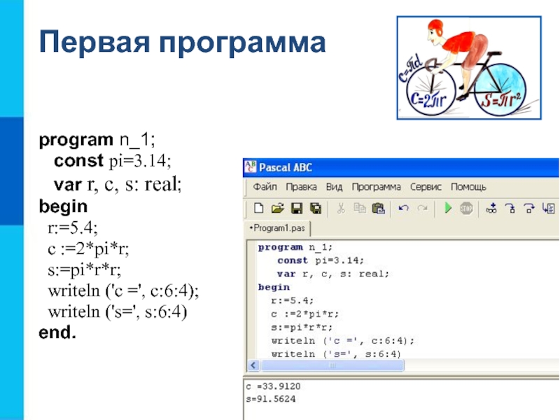 Программа на первом 4. Writeln в Паскале примеры. Program n_1 const Pi 3.14 схема. Команда writeln в Паскале. Что значит writeln в Паскале.