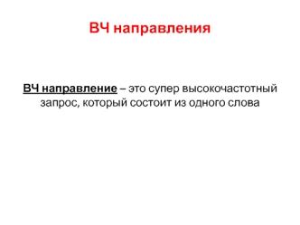 ВЧ направление – это супер высокочастотный запрос, который состоит из одного слова