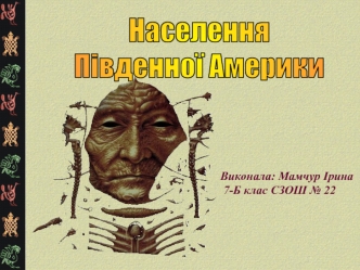 Населення Південної Америки