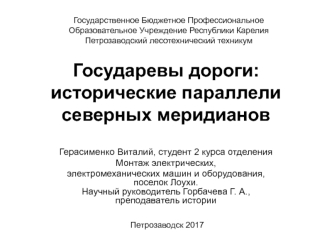 Государевы дороги: исторические параллели северных меридианов