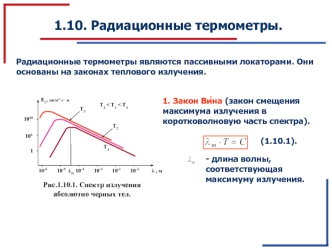 Радиационные термометры