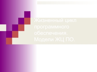 Жизненный цикл программного обеспечения. Модели ЖЦ ПО