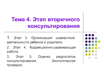 Этап вторичного консультирования