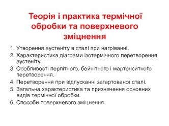 Теорія і практика термічної обробки та поверхневого зміцнення