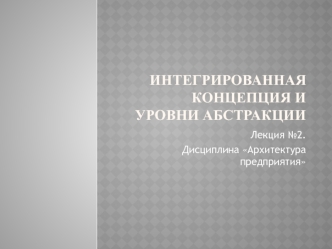 Интегрированная концепция и уровни абстракции