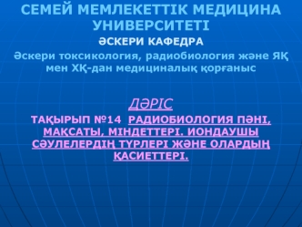 Радиобиология пәні, мақсаты, міндеттері. Иондаушы сәулелердің түрлері және олардың қасиеттері