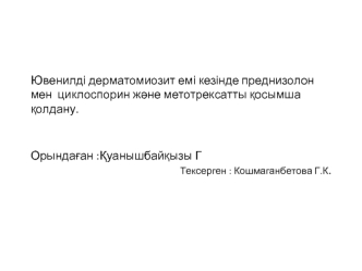 Ювенилді дерматомиозит емі кезінде преднизолон мен циклоспорин және метотрексатты қосымша қолдану